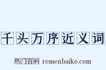 千头万序近义词是什么意思的图片